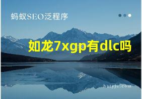 如龙7xgp有dlc吗