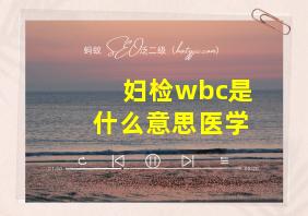 妇检wbc是什么意思医学