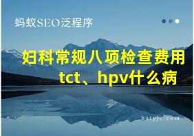 妇科常规八项检查费用tct、hpv什么病