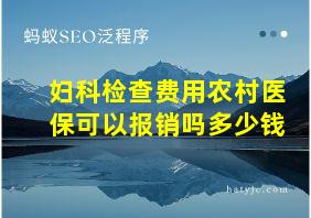 妇科检查费用农村医保可以报销吗多少钱