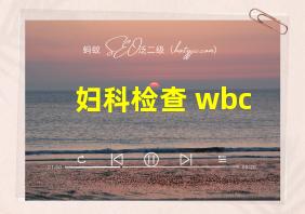 妇科检查 wbc