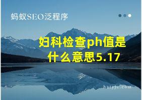 妇科检查ph值是什么意思5.17