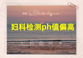 妇科检测ph值偏高