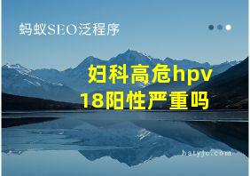 妇科高危hpv18阳性严重吗