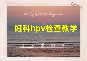 妇科hpv检查教学