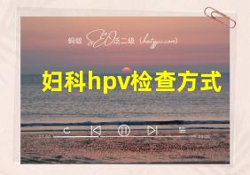 妇科hpv检查方式