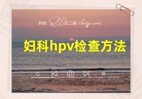 妇科hpv检查方法