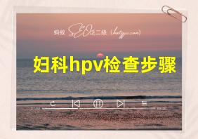 妇科hpv检查步骤