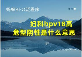 妇科hpv18高危型阴性是什么意思