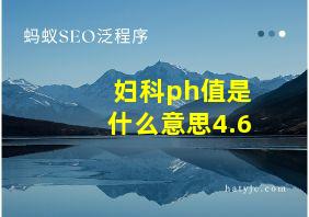 妇科ph值是什么意思4.6