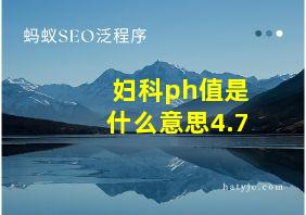 妇科ph值是什么意思4.7