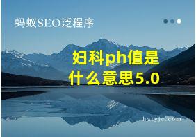 妇科ph值是什么意思5.0