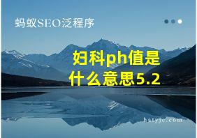 妇科ph值是什么意思5.2