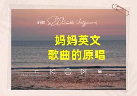 妈妈英文歌曲的原唱