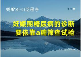 妊娠期糖尿病的诊断要依靠a糖筛查试验