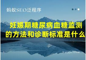 妊娠期糖尿病血糖监测的方法和诊断标准是什么