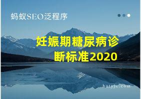 妊娠期糖尿病诊断标准2020