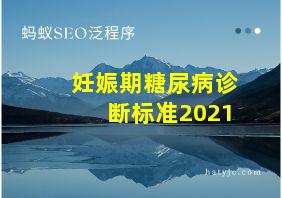 妊娠期糖尿病诊断标准2021