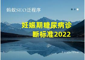 妊娠期糖尿病诊断标准2022