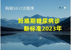 妊娠期糖尿病诊断标准2023年