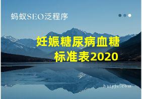 妊娠糖尿病血糖标准表2020