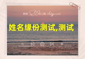 姓名缘份测试,测试