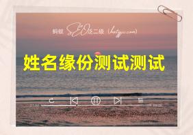 姓名缘份测试测试