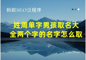 姓周单字男孩取名大全两个字的名字怎么取