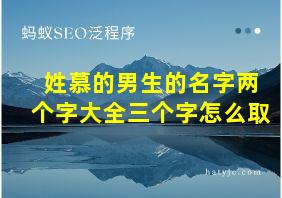 姓慕的男生的名字两个字大全三个字怎么取