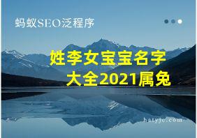 姓李女宝宝名字大全2021属兔