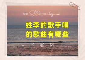 姓李的歌手唱的歌曲有哪些