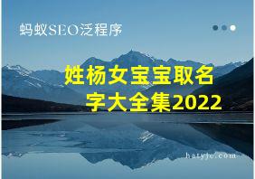 姓杨女宝宝取名字大全集2022