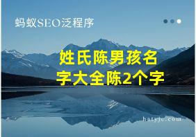 姓氏陈男孩名字大全陈2个字