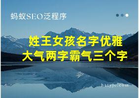 姓王女孩名字优雅大气两字霸气三个字