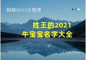 姓王的2021牛宝宝名字大全