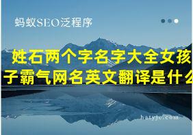 姓石两个字名字大全女孩子霸气网名英文翻译是什么