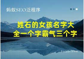 姓石的女孩名字大全一个字霸气三个字