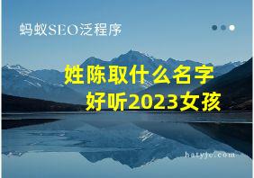 姓陈取什么名字好听2023女孩