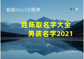 姓陈取名字大全男孩名字2021