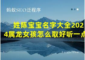 姓陈宝宝名字大全2024属龙女孩怎么取好听一点