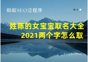 姓陈的女宝宝取名大全2021两个字怎么取