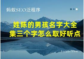 姓陈的男孩名字大全集三个字怎么取好听点