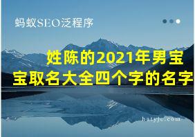 姓陈的2021年男宝宝取名大全四个字的名字