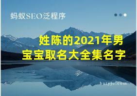 姓陈的2021年男宝宝取名大全集名字