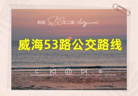 威海53路公交路线