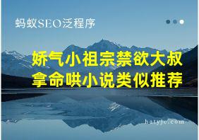 娇气小祖宗禁欲大叔拿命哄小说类似推荐