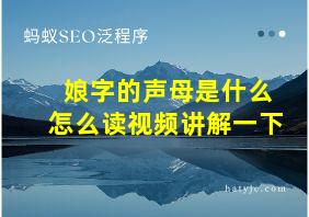 娘字的声母是什么怎么读视频讲解一下