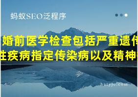 婚前医学检查包括严重遗传性疾病指定传染病以及精神病