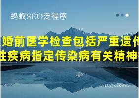 婚前医学检查包括严重遗传性疾病指定传染病有关精神病