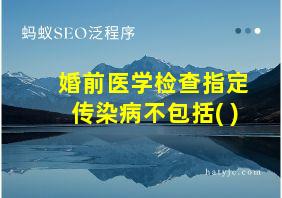 婚前医学检查指定传染病不包括( )